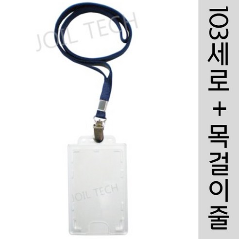 조일테크 (a103세로)사원증케이스+목걸이줄, 검정