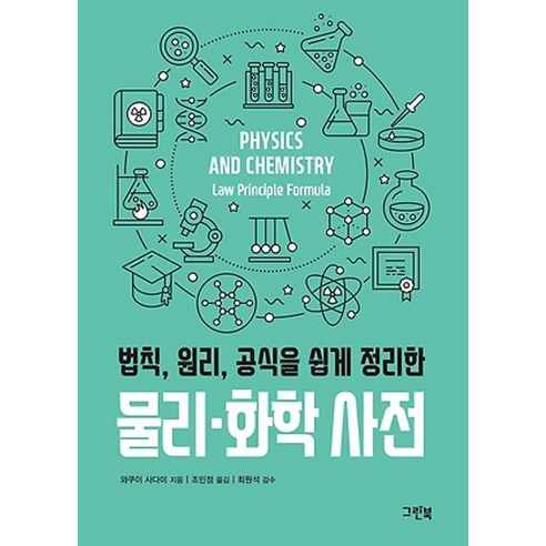 법칙 원리 공식을 쉽게 정리한 물리 화학 사전