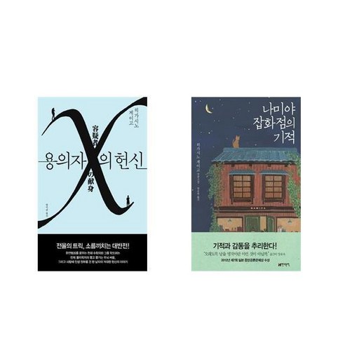 [북마우스] 용의자 X의 헌신 + 나미야 잡화점의 기적 [전2권세트상품]