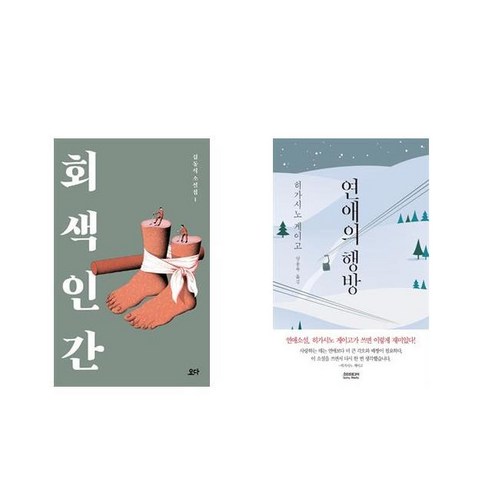 [북마우스] 회색 인간 + 연애의 행방 [전2권세트상품]