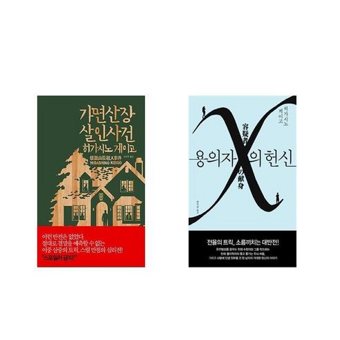 가면산장 살인사건 + 용의자 X의 헌신 [전2권세트상품]