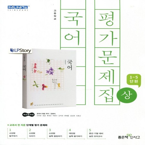 (선물) 2024년 좋은책신사고 고등학교 고등 국어 상 평가문제집 (민현식 교과서편) 1학년