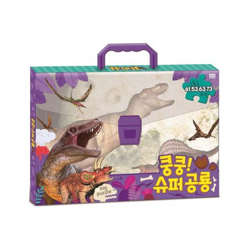 쿵쿵! 슈퍼 공룡 big puzzle