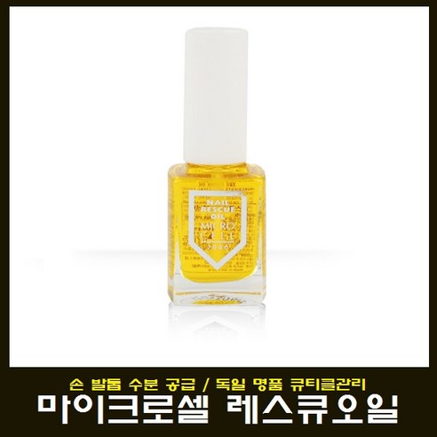 독일 마이크로셀 레스큐 비타민 오일 손톱영양제 젤네일 팩 1개, 12ml