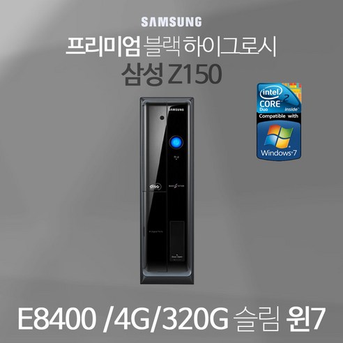 삼성 Z150 E8400 D3-4G 320G 윈7 최적화본체, E8400 D3-4G 320G 윈7정품 최적화본체