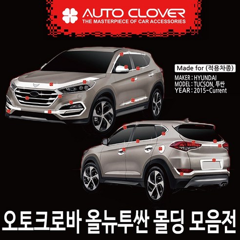 오토크로바 현대 올뉴투싼 몰딩, B248-윈도우 액센트