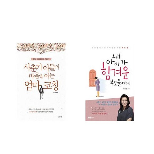 [북마우스] 사춘기 아들의 마음을 여는 엄마 코칭 + 내 아이가 힘겨운 부모들에게 [전2권세트상품]