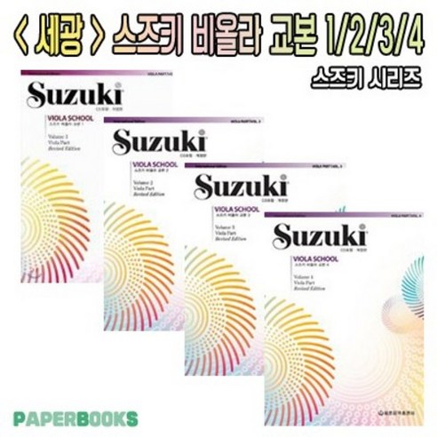 세광 스즈키 비올라 교본 1권 2권 3권 4권 / 세광음악출판사 / SUZUKI VIOLA / 교재 책, 세광 스즈키 비올라 교본 2