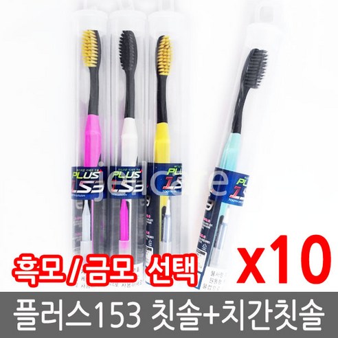 플러스 153 흑칫솔 랜덤 발송, 10개, 1개입