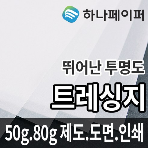 하나페이퍼 트레싱지 제도 도면 용지 전지 A1, 82g[T82], A3ㅡ52매