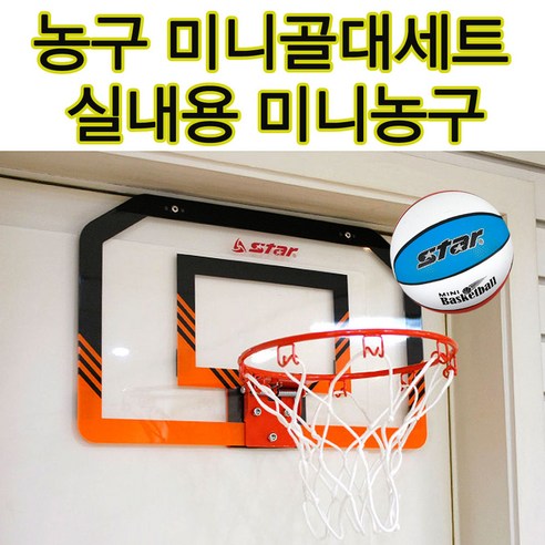 스타 미니농구골대세트 문틀걸이농구대 벽걸이 미니농구 농구골대 농구공 미니농구공 Best Top5