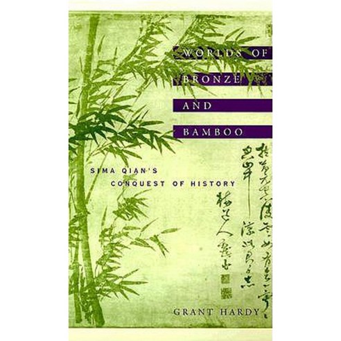 Worlds of Bronze and Bamboo: Sima Qian''s Conquest of History Hardcover, Columbia University Press