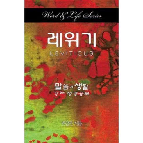 Word & Life Series: Leviticus (Korean) Paperback, Cokesbury