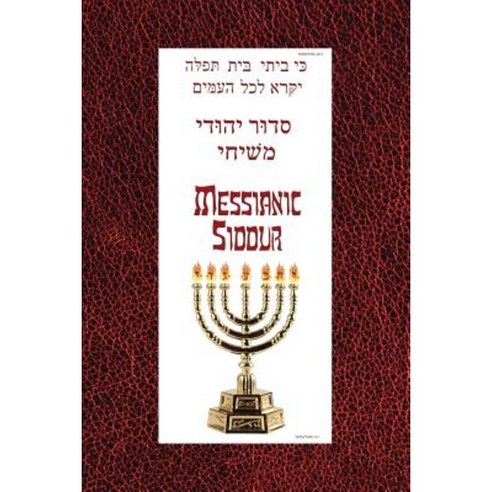 Messianic Siddur for Shabbat Paperback, Xlibris