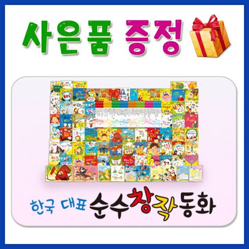 [감사사은품]순수창작동화/통큰세상/전64권/최신판출고/최신교과과정연계/독서인증시험대비/주옥같은동시