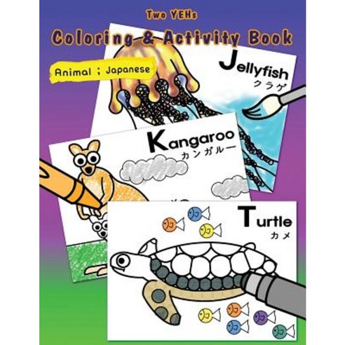[ Two Yehs ] Coloring & Activity Book - Animal 2: English - Japanese Paperback, Createspace Independent Publishing Platform