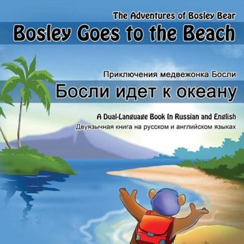 Bosley Goes to the Beach (Russian-English): A Dual Language Book in Russian and English Paperback, Createspace Independent Publishing Platform