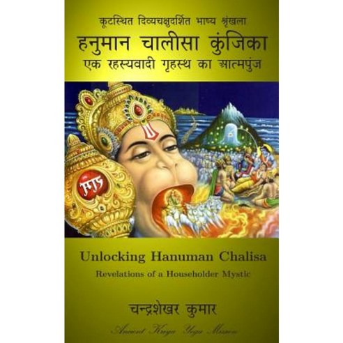Unlocking Hanuman Chalisa: Revelations of a Householder Mystic Paperback, Createspace Independent Publishing Platform