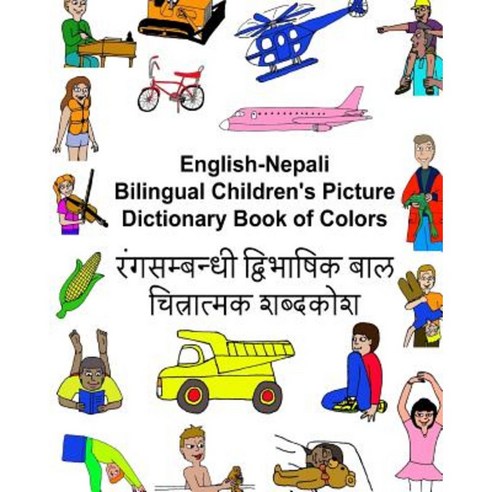 English-Nepali Bilingual Children''s Picture Dictionary Book of Colors Paperback, Createspace Independent Publishing Platform