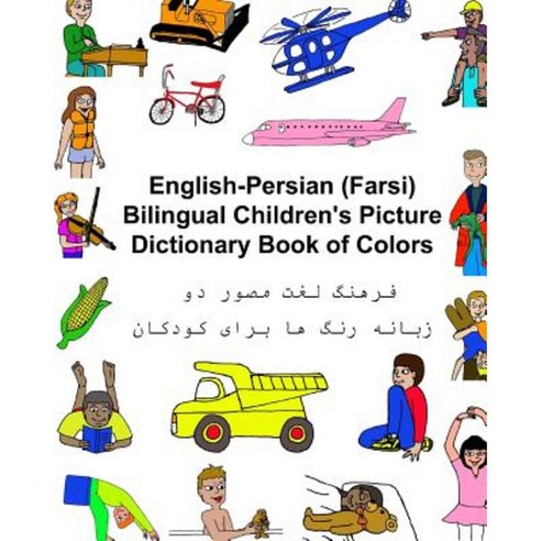English-Persian/Farsi Bilingual Children''s Picture Dictionary Book of Colors Paperback, Createspace Independent Publishing Platform