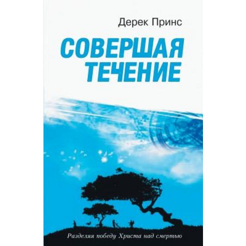 The End of Life''s Journey - Russian Paperback, Dpm-UK