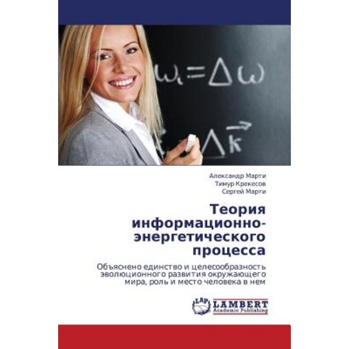 Teoriya Informatsionno-Energeticheskogo Protsessa Paperback, LAP Lambert Academic Publishing
