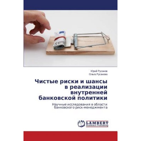 Chistye Riski I Shansy V Realizatsii Vnutrenney Bankovskoy Politiki Paperback, LAP Lambert Academic Publishing