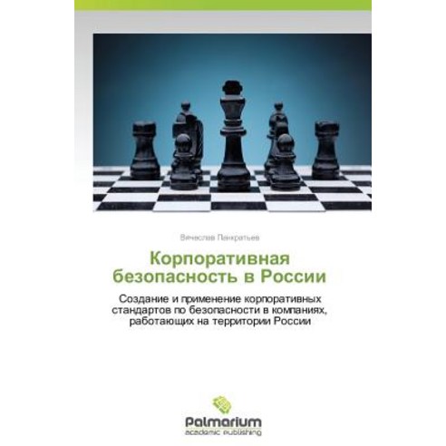 Korporativnaya Bezopasnost'' V Rossii Paperback, Palmarium Academic Publishing