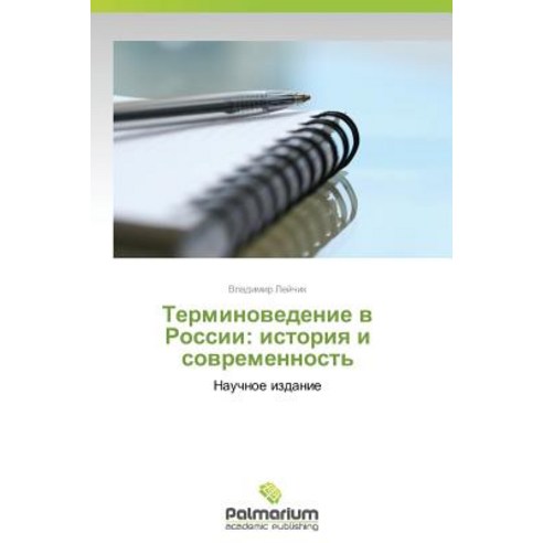 Terminovedenie V Rossii: Istoriya I Sovremennost'' Paperback, Palmarium Academic Publishing