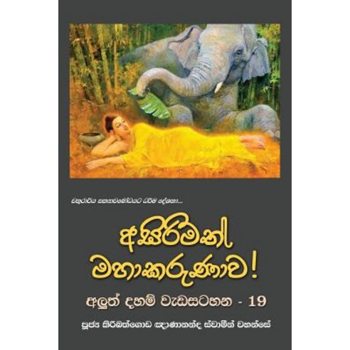 Asirimath Mahakarunawa Paperback, Mahamegha Publishers