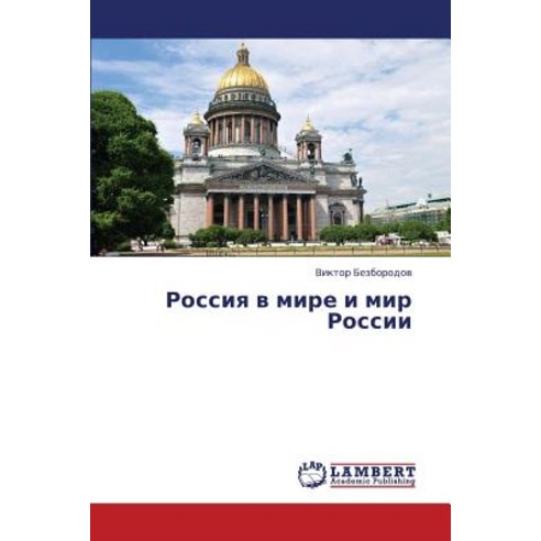 Rossiya V Mire I Mir Rossii Paperback, LAP Lambert Academic Publishing