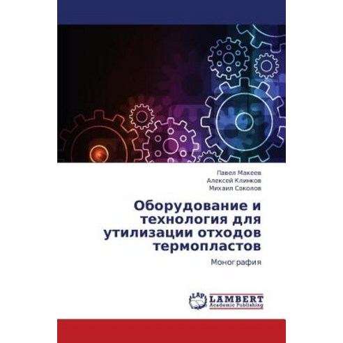 Oborudovanie I Tekhnologiya Dlya Utilizatsii Otkhodov Termoplastov Paperback, LAP Lambert Academic Publishing