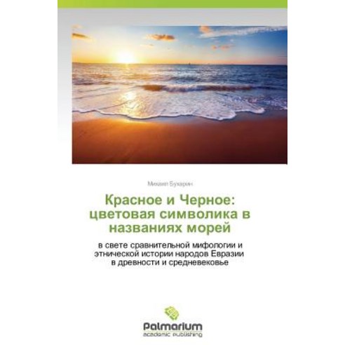 Krasnoe I Chernoe: Tsvetovaya Simvolika V Nazvaniyakh Morey Paperback, Palmarium Academic Publishing