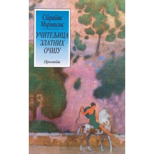 Uciteljica Zlatnih Ociju Paperback, Prosveta, U.S.A.