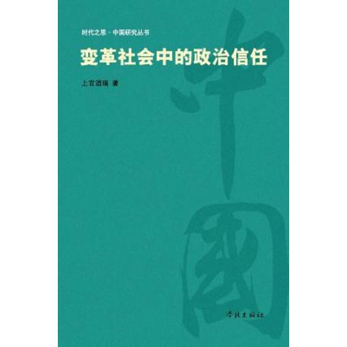 Bian GE She Hui Zhong de Zheng Zhi Xin Ren - Xuelin Paperback, Cnpiecsb