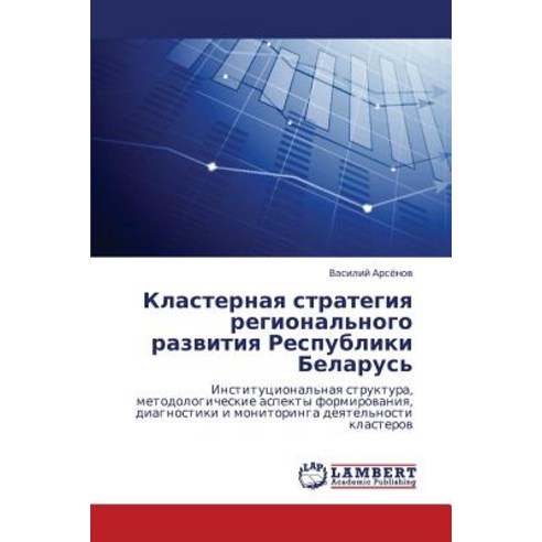 Klasternaya Strategiya Regional''nogo Razvitiya Respubliki Belarus'' Paperback, LAP Lambert Academic Publishing