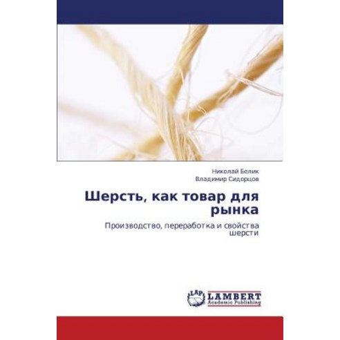 Sherst'' Kak Tovar Dlya Rynka Paperback, LAP Lambert Academic Publishing