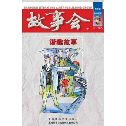 XIE Qu Gu Shi Paperback, Cnpiecsb