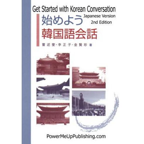 Get Started with Korean Conversation: Japanese Version Paperback, Powermeup Publishing