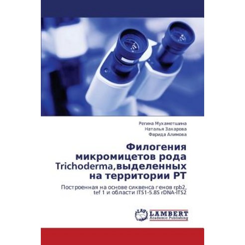 Filogeniya Mikromitsetov Roda Trichoderma Vydelennykh Na Territorii Rt Paperback, LAP Lambert Academic Publishing