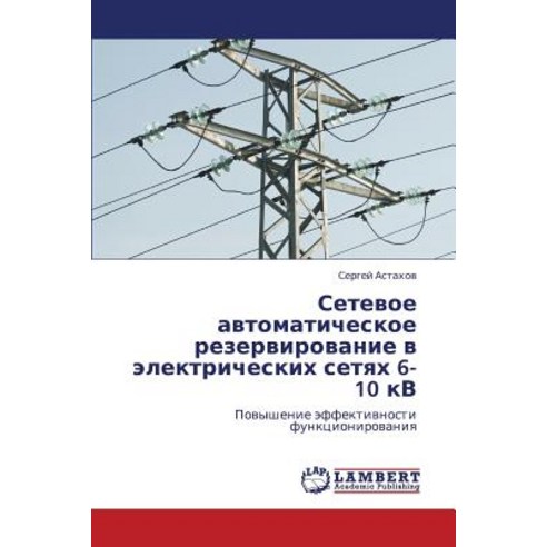 Setevoe Avtomaticheskoe Rezervirovanie V Elektricheskikh Setyakh 6-10 Kv Paperback, LAP Lambert Academic Publishing