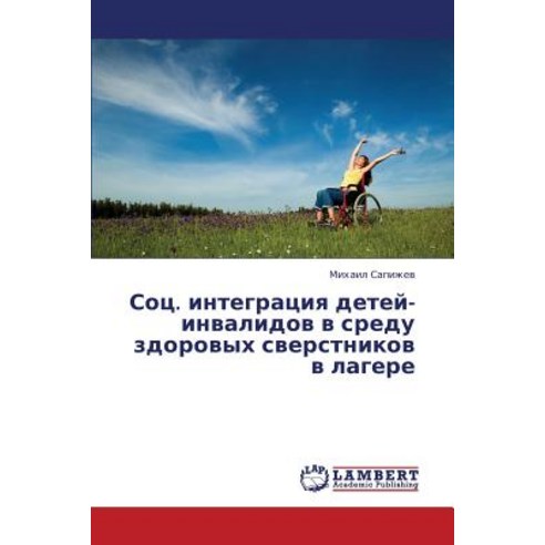 Sots. Integratsiya Detey-Invalidov V Sredu Zdorovykh Sverstnikov V Lagere Paperback, LAP Lambert Academic Publishing