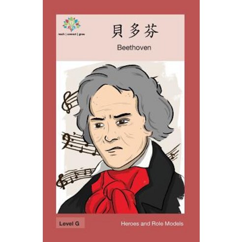 貝多芬: Beethoven Paperback, Level Chinese