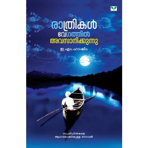 Rathrikal Vegathil Avasanikkunnu Paperback, Green Books Publisher