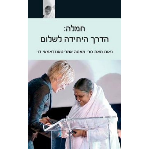Compassion the Only Way to Peace: Paris Speech: (Hebrew Edition) Paperback, M.A. Center
