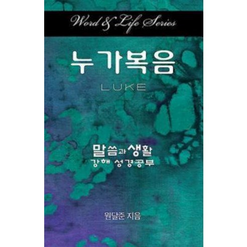 Word and Life Luke Korean Paperback, Cokesbury