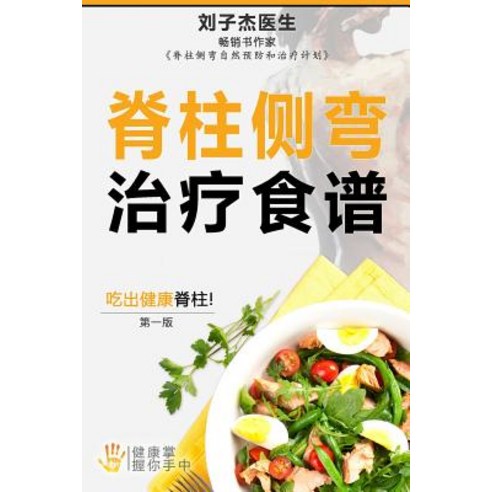 Your Scoliosis Treatment Cookbook (Chinese Edition) Paperback, Health in Your Hands