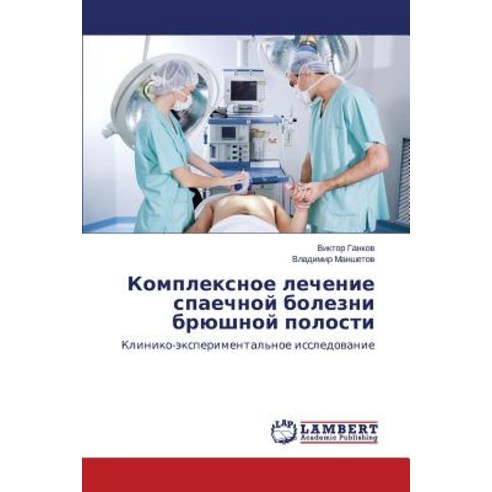 Kompleksnoe Lechenie Spaechnoy Bolezni Bryushnoy Polosti Paperback, LAP Lambert Academic Publishing