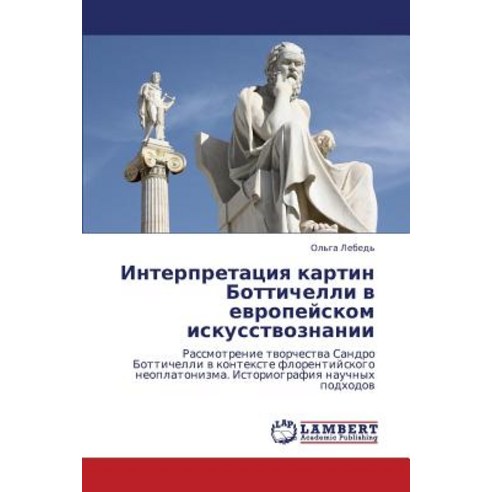 Interpretatsiya Kartin Bottichelli V Evropeyskom Iskusstvoznanii Paperback, LAP Lambert Academic Publishing