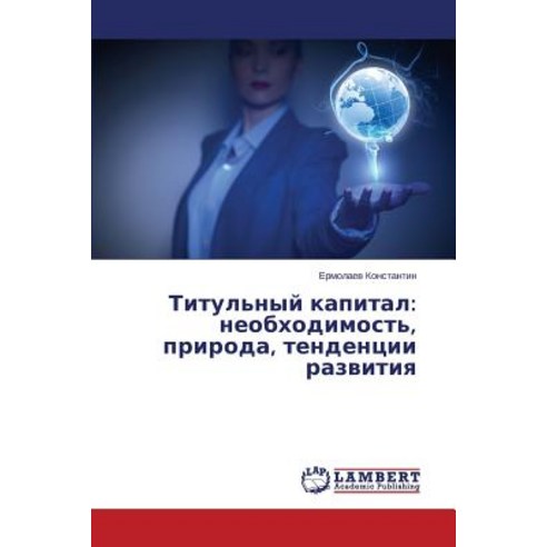 Titul''nyy Kapital: Neobkhodimost'' Priroda Tendentsii Razvitiya Paperback, LAP Lambert Academic Publishing